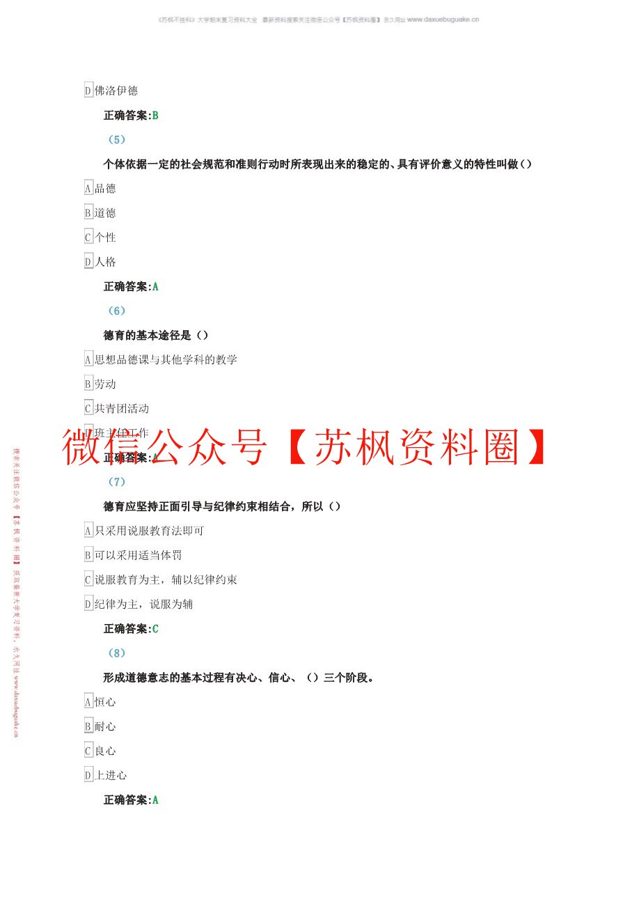 德育与班级管理